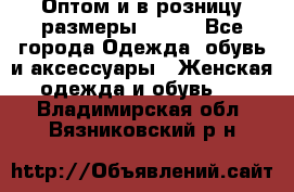 Оптом и в розницу размеры 50-66 - Все города Одежда, обувь и аксессуары » Женская одежда и обувь   . Владимирская обл.,Вязниковский р-н